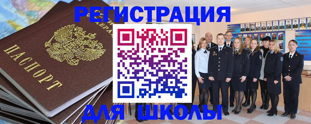 прописка для школы в Миньяре
