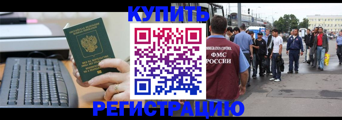 прописка для работы в Миньяре